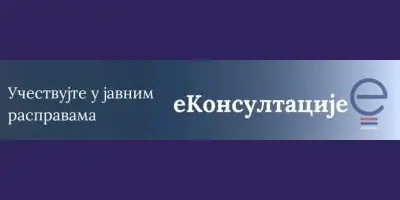 Учествујте у процесу креирања прописа